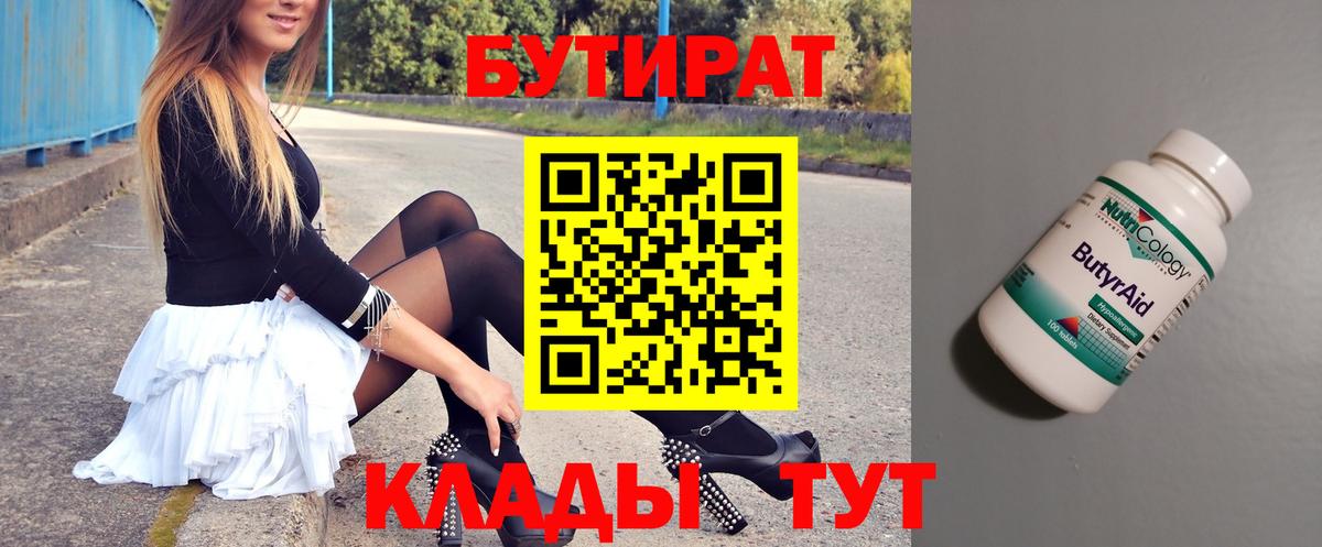 БУТИРАТ  Бутират 99%  Вход с VPN  Таганрог 