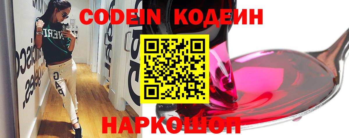Таганрог  Codein Purple Drank  Вход с VPN  Кодеиновый сироп Lean Purple Drank 